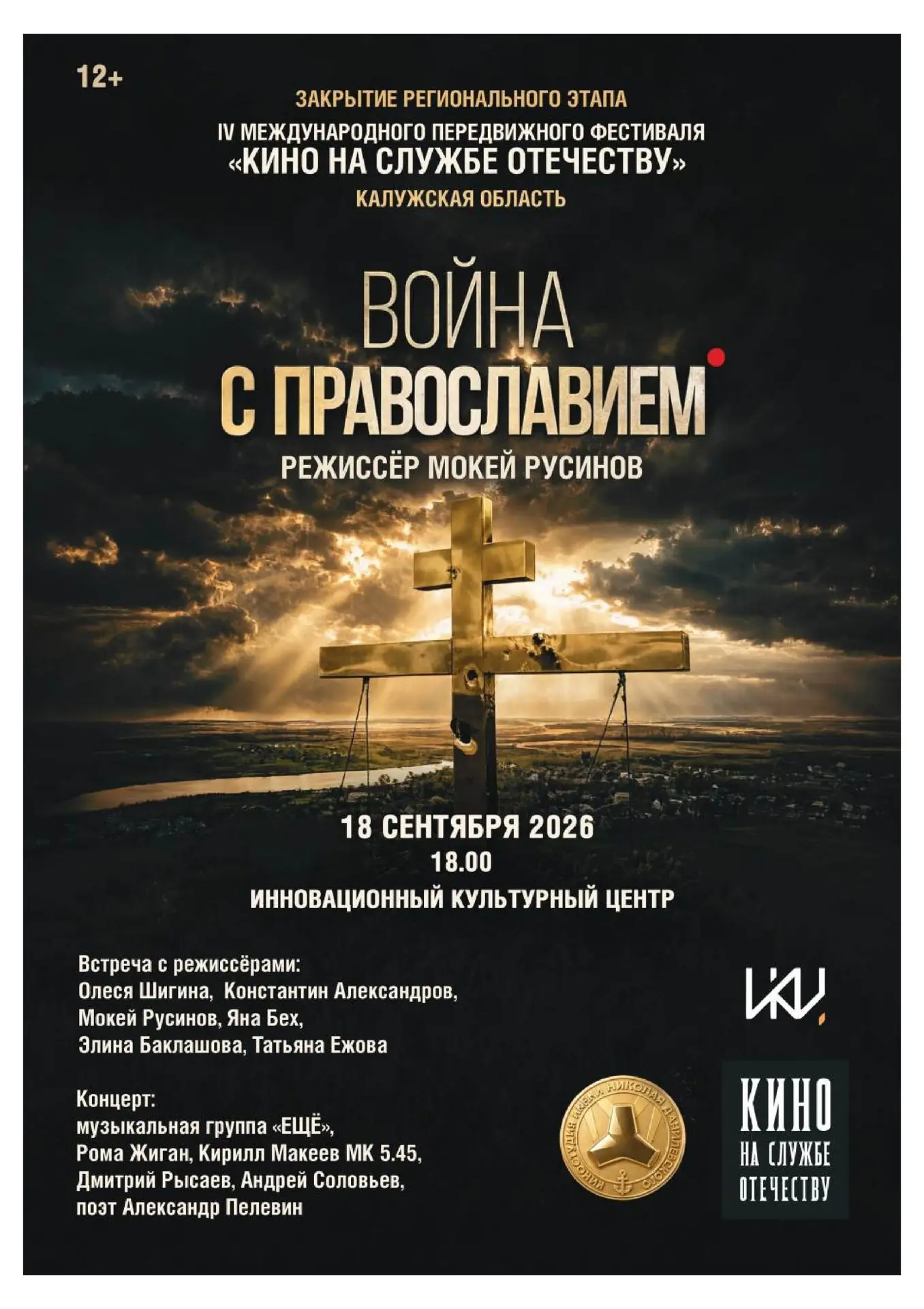 IV Международный фестиваль «Кино на службе Отечеству» в Калуге! 🎬🇷🇺