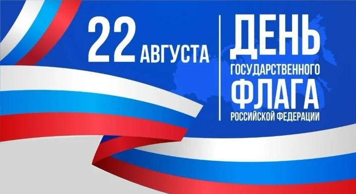 🇷🇺✨ С Днём Государственного Флага Российской Федерации! ✨  22 августа мы отмечаем важ...