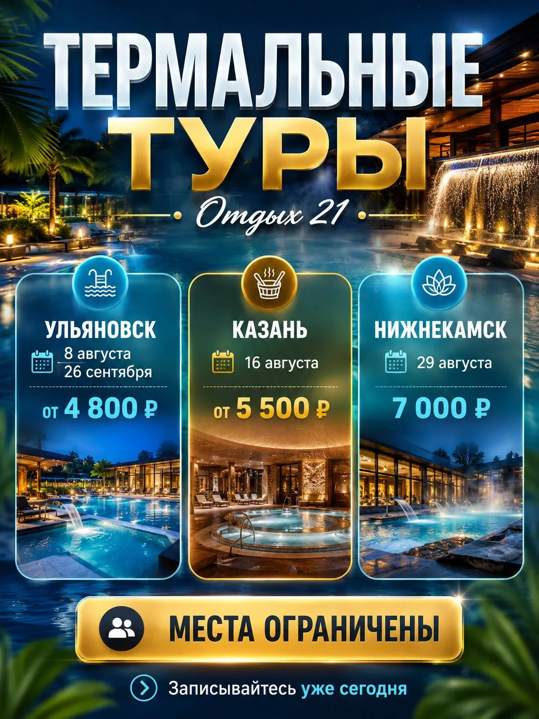 ✨ Три лучших термальных комплекса - три возможности полностью перезагрузиться!

Иногда лучший отдых 