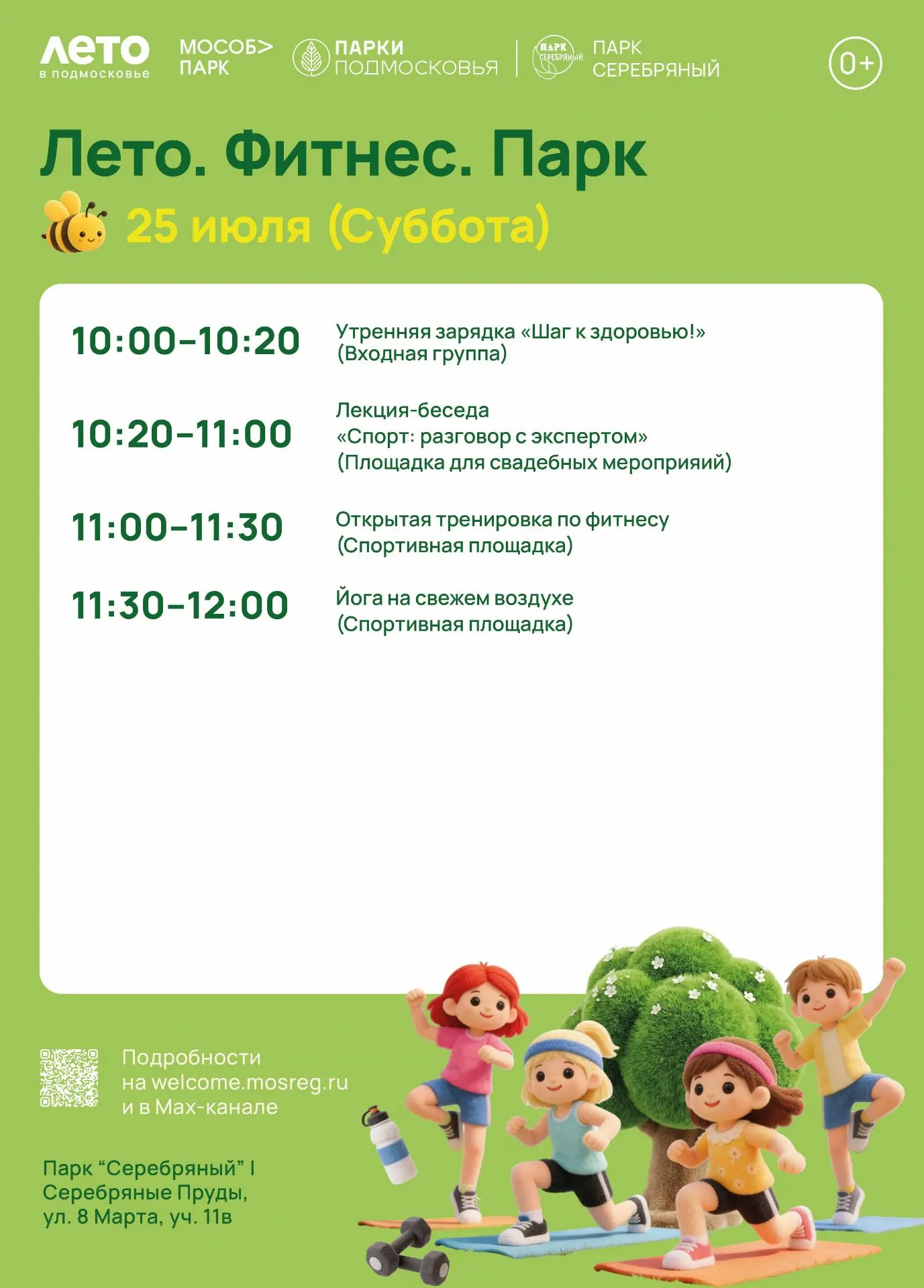 ☀️ЛЕТО.ФИТНЕС.ПАРК 💪
25 ИЮЛЯ • В НАШЕМ ПАРКЕ

Приглашаем всех желающих провести день с пользой для 