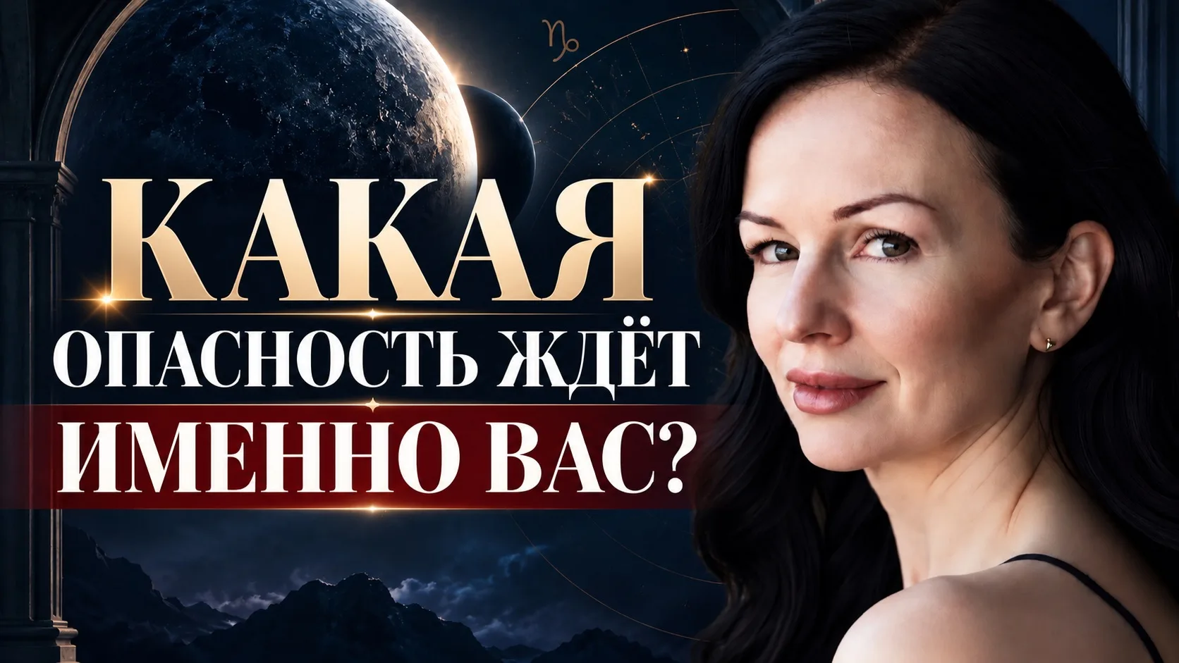 📜 ЧЁРНАЯ ЛУНА В КОЗЕРОГЕ: ЧТО ИЗМЕНИТСЯ ДЛЯ ВАШЕГО ЗНАКА?