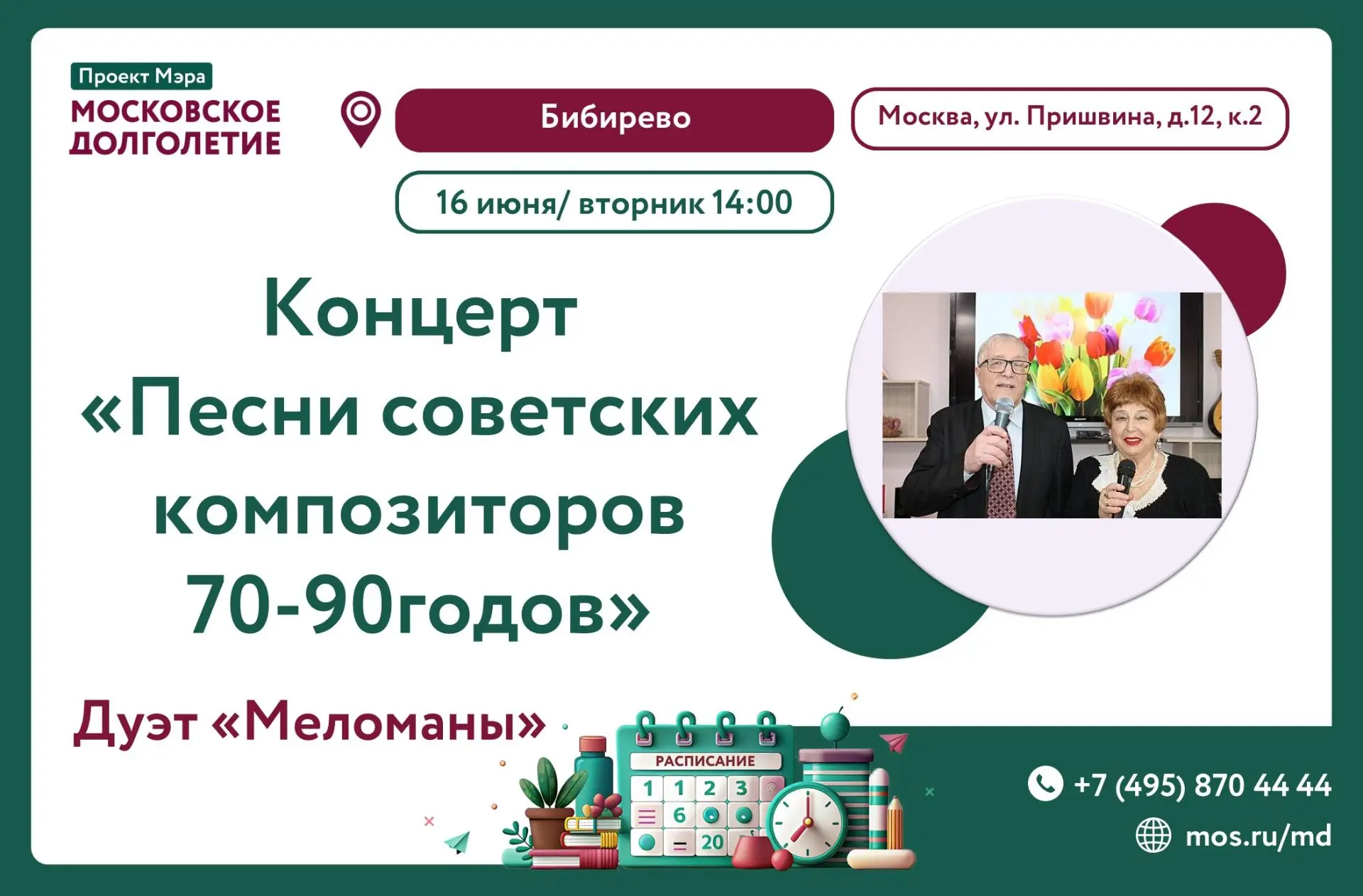 🎉 Вечер ностальгии ждёт вас! 🎉Дуэт «Меломаны» приглашает на концерт «Песни советских композиторов 