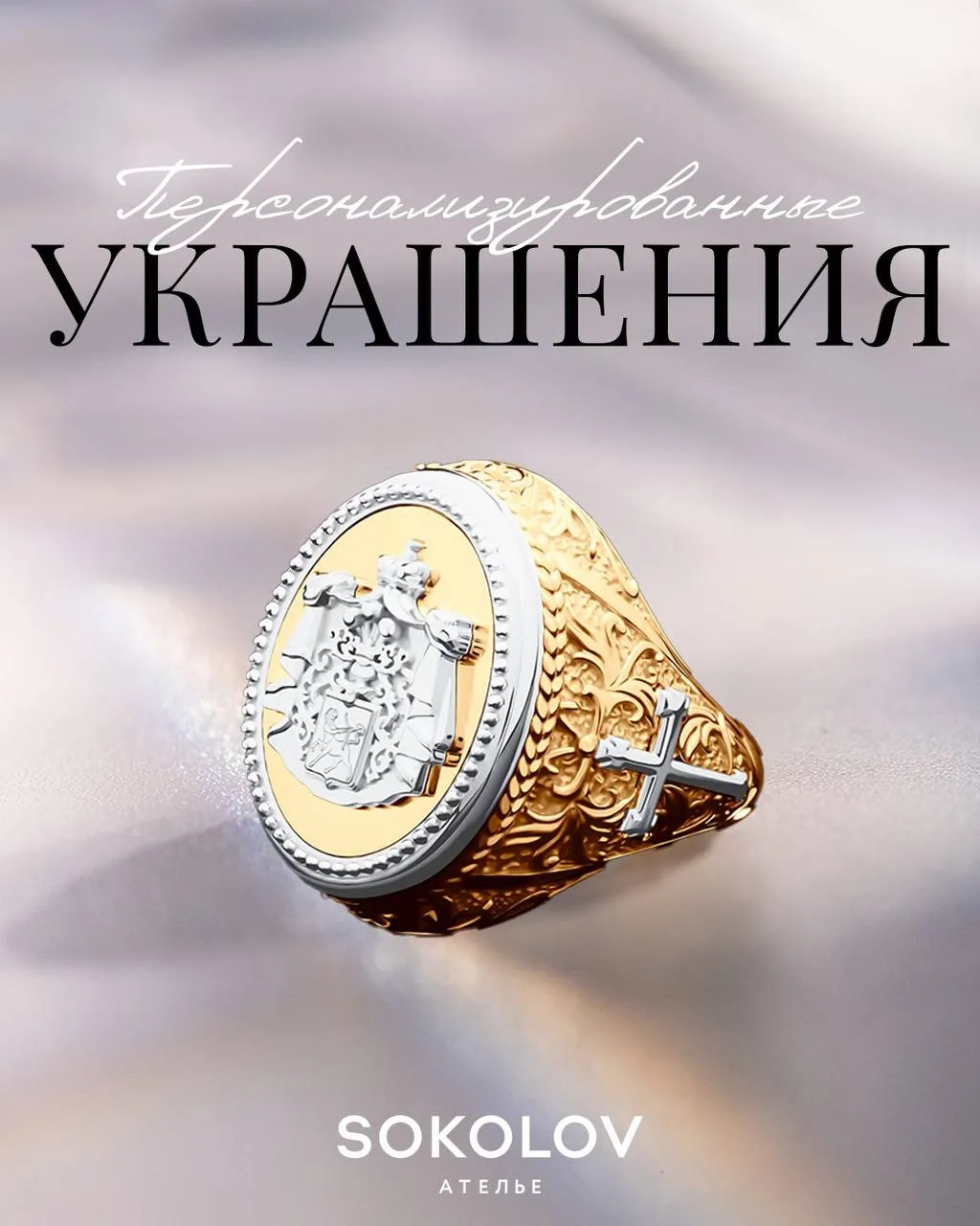 Как вы думаете, какой прием кастомизации сегодня самый востребованный в SOKOLOV Ателье?...