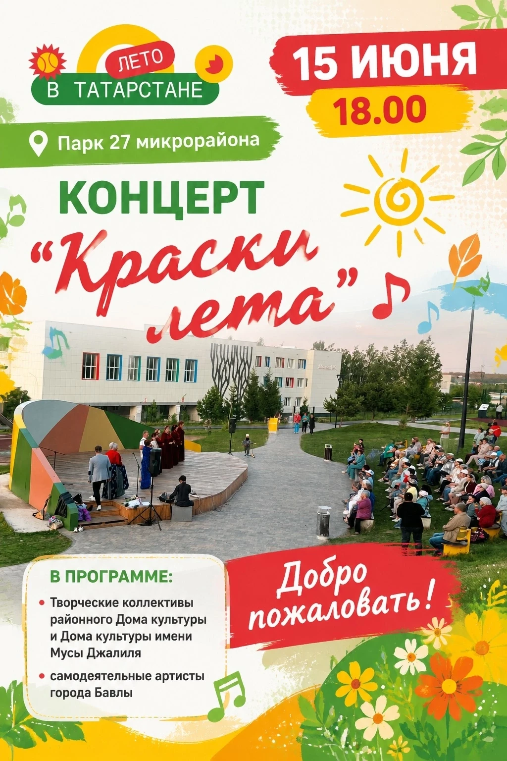 15 июня в микрорайне состоится концерт «Краски лета»! 🌸