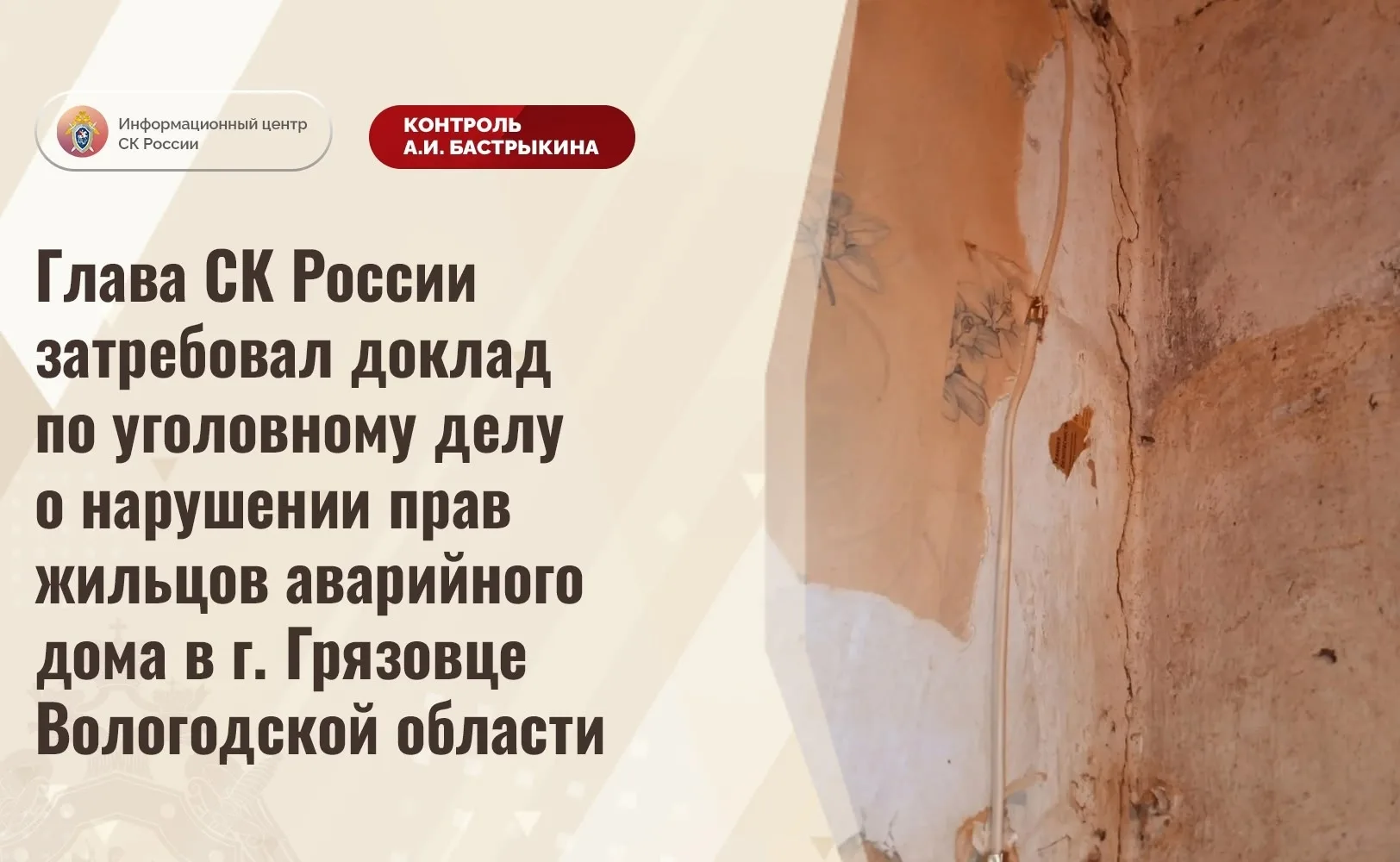 Глава СК России затребовал доклад по уголовному делу о нарушении прав жильцов аварийног...