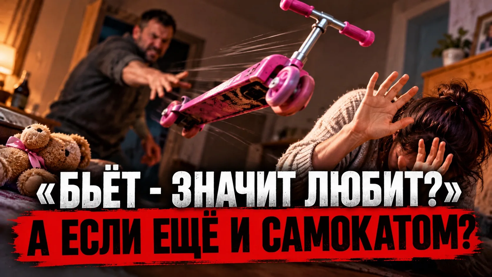 🛴 «БЬЁТ - ЗНАЧИТ ЛЮБИТ?» А ЕСЛИ ЕЩЁ И САМОКАТОМ?