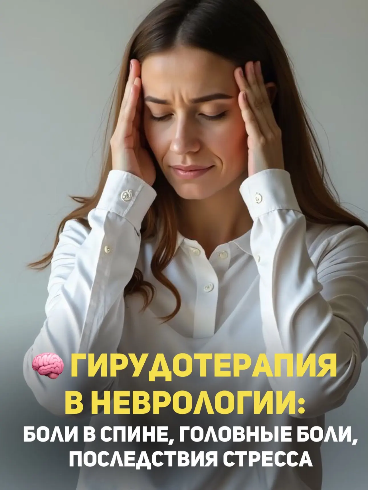 🧠 Гирудотерапия в неврологии: боли в спине, головные боли, последствия стресса

Головные боли, боли