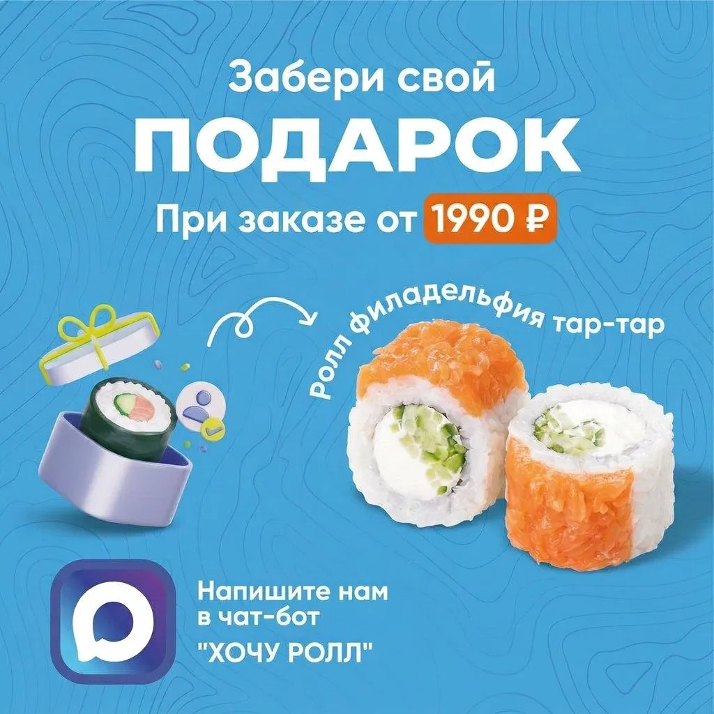 А ты уже забрал свой ролл? 👀