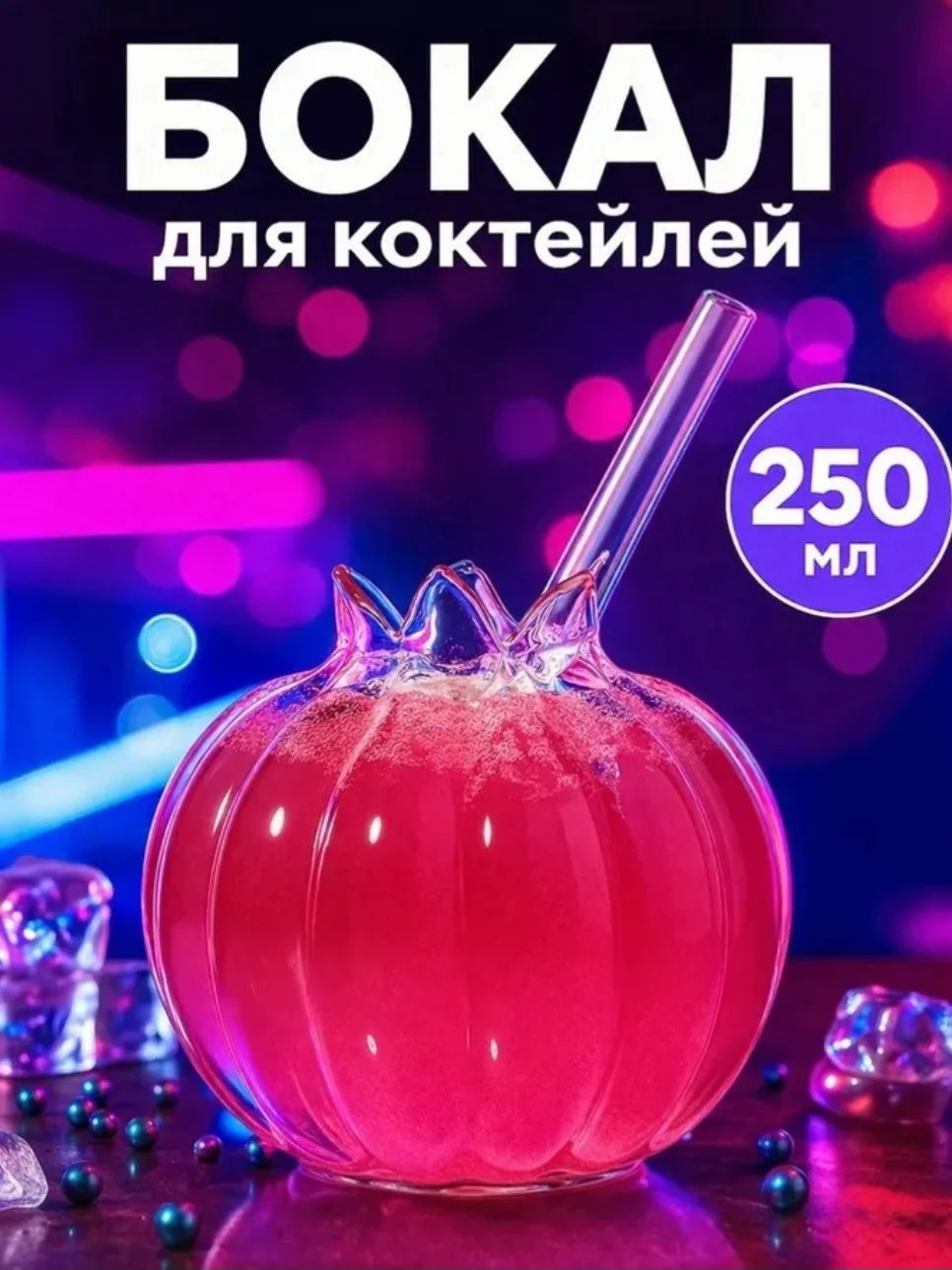 Бокал для коктейля