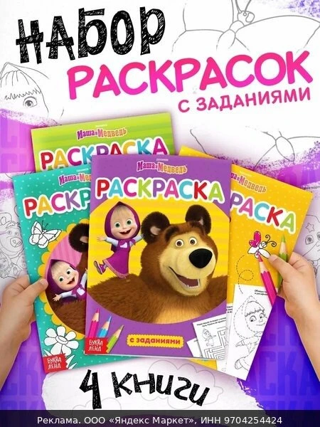 🛍Раскраска с заданиями "Маша и Медведь", набор 4 шт. по 20 стр, Маша и Медведь, для де...