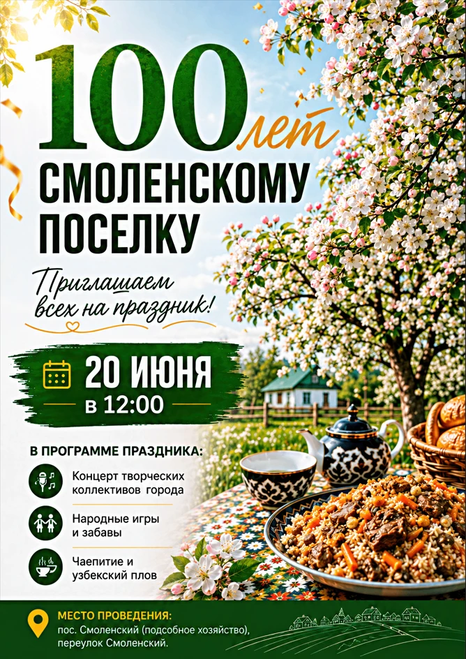 Смоленскому поселку — 100 лет!