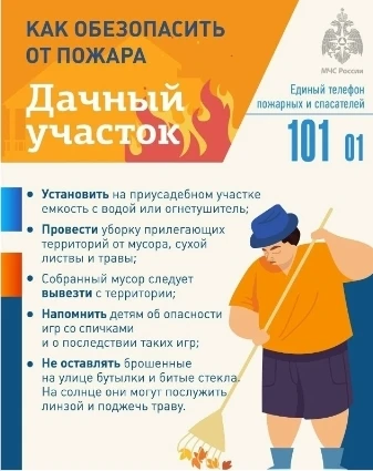 Подготовка дачных и приусадебных участков к осенне–зимнему пожароопасному периоду