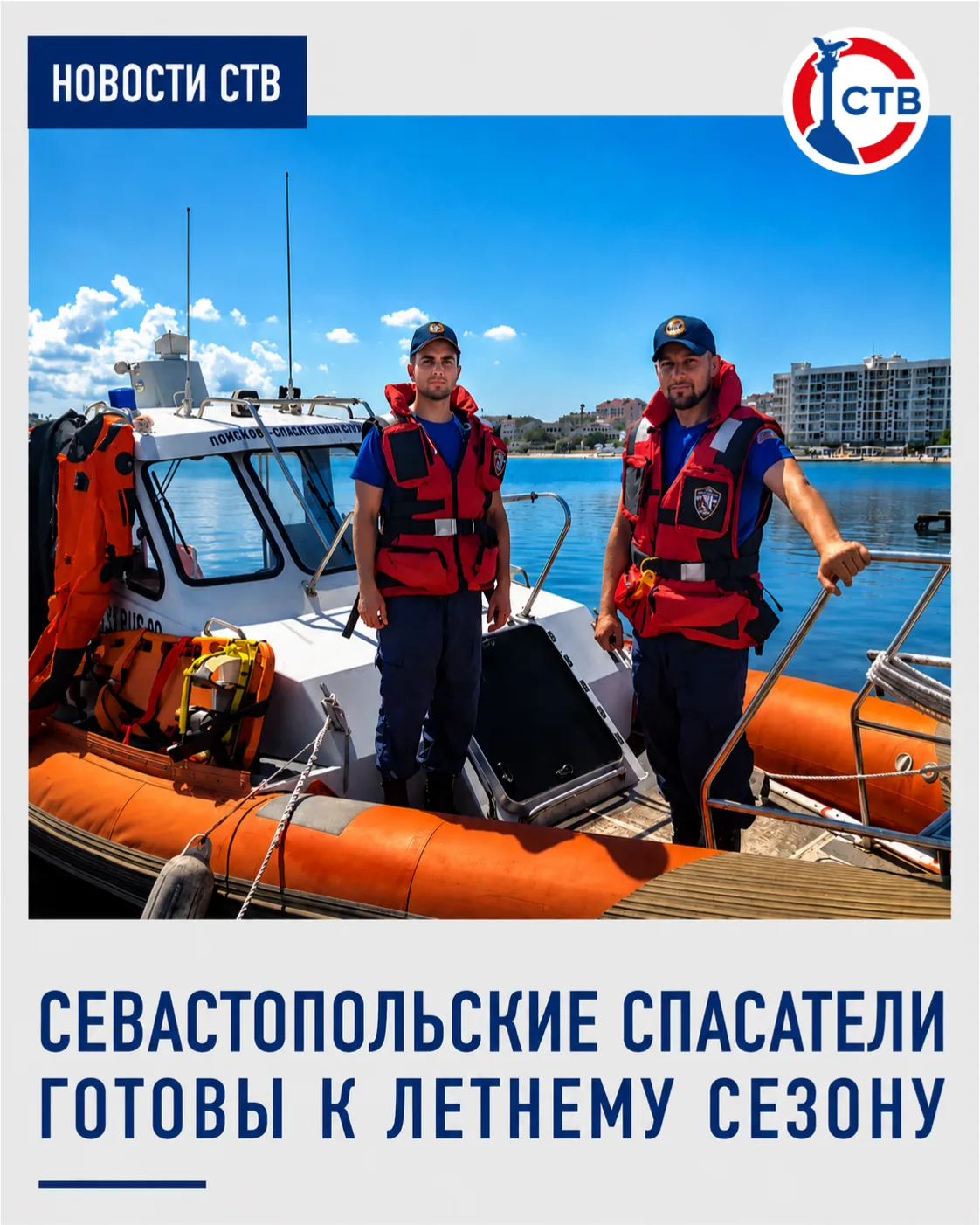 Спасательные службы Севастополя готовы к повышенной летней нагрузке

На территории поисково-спасател