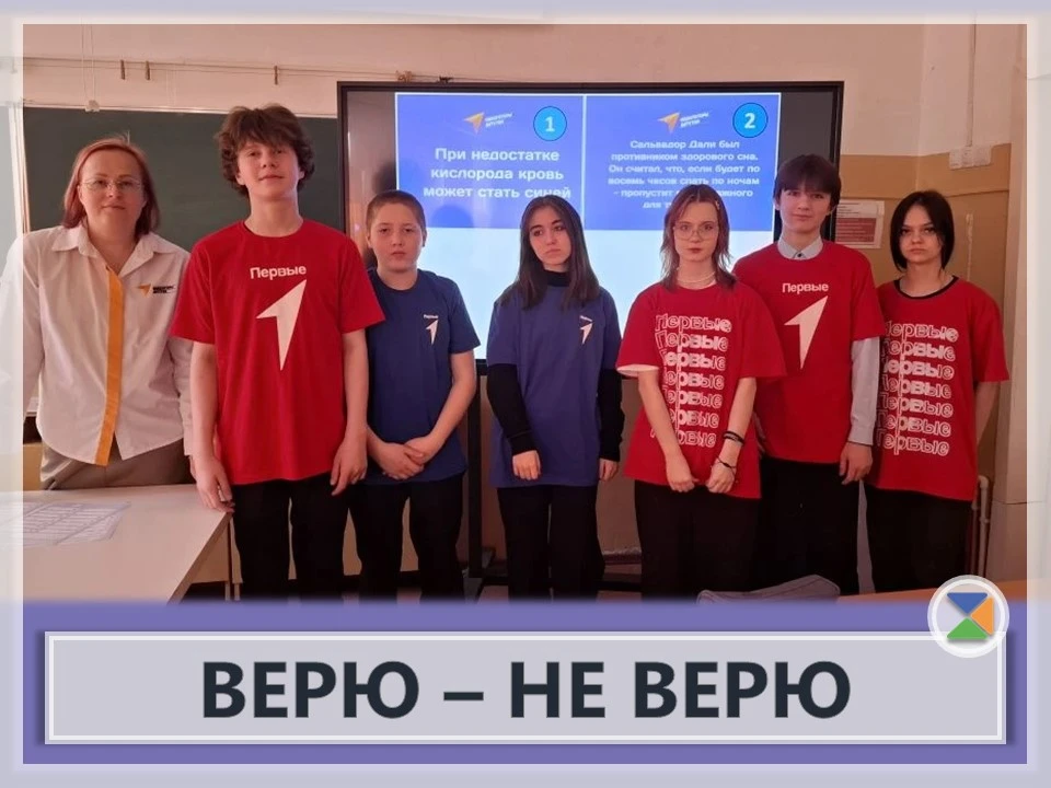 ❓ВЕРЮ — НЕ ВЕРЮ❓  В рамках всероссийской акции «Укрепляй здоровье» активисты Движения Первых провели