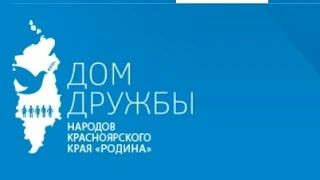 О ВИКТОРИНЕ ДЛЯ ШКОЛЬНИКОВ - ДОМ ДРУЖБЫ НАРОДОВ КРАСНОЯРСКОГО КРАЯ