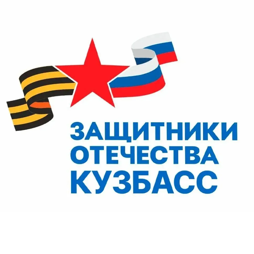 Канал «Защитники Отечества Кемеровская область — Кузбасс» теперь в MAX