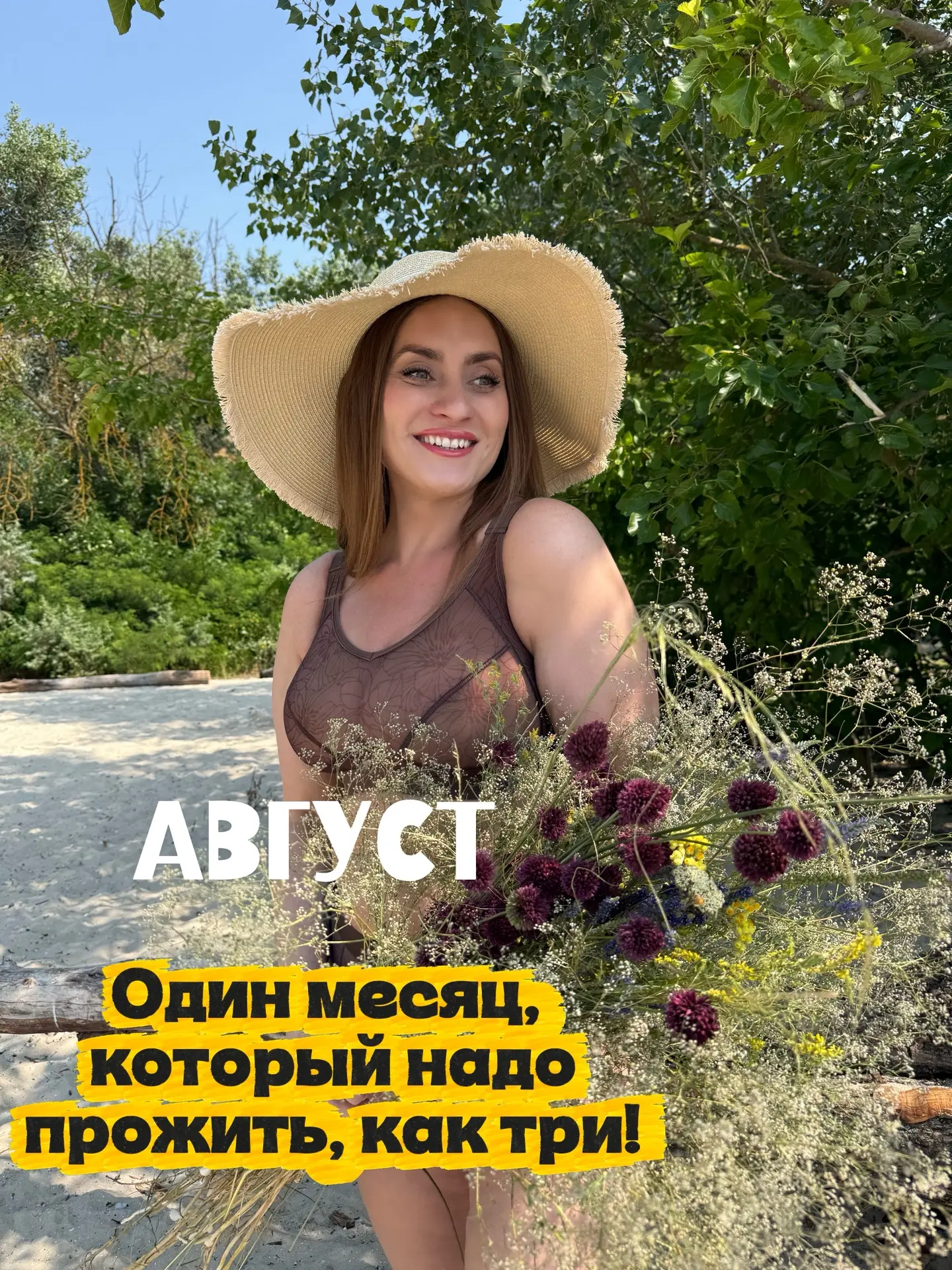 Август — месяц, который надо прожить, как три. Особенно если ты уже считаешь дни до отп...
