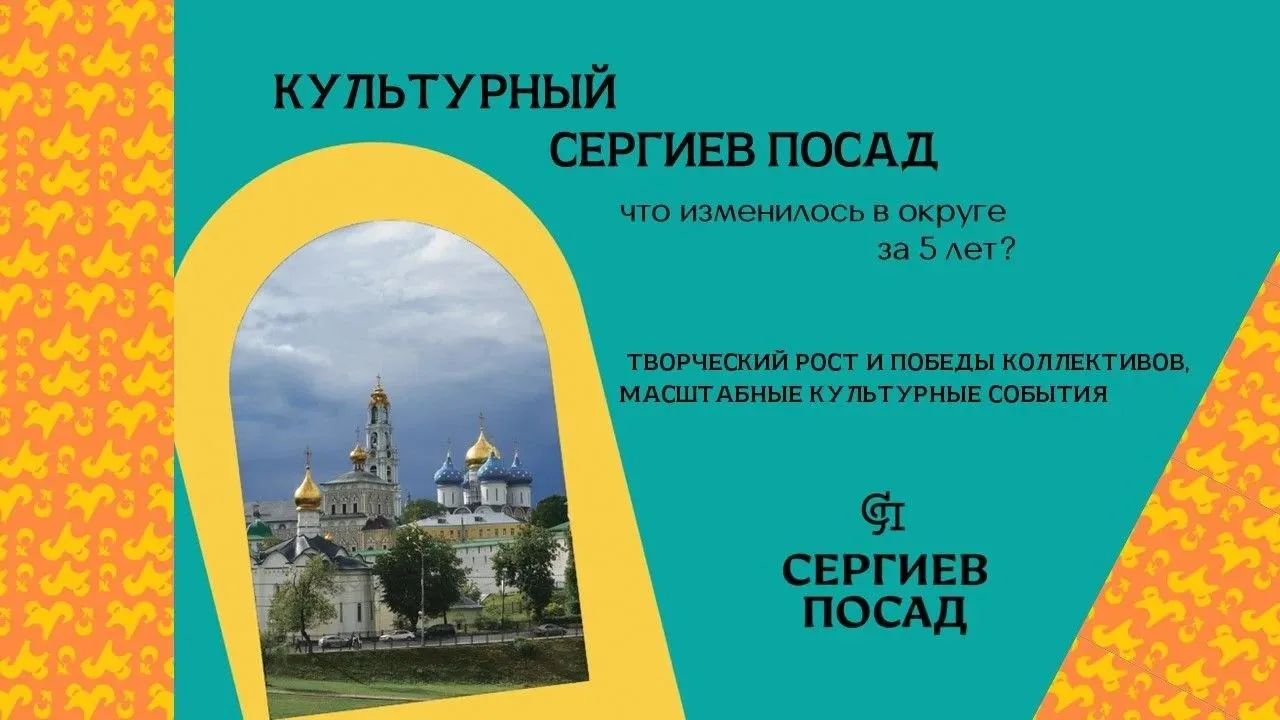 Культурный Сергиев Посад: итоги пятилетнего роста 🎭🏆