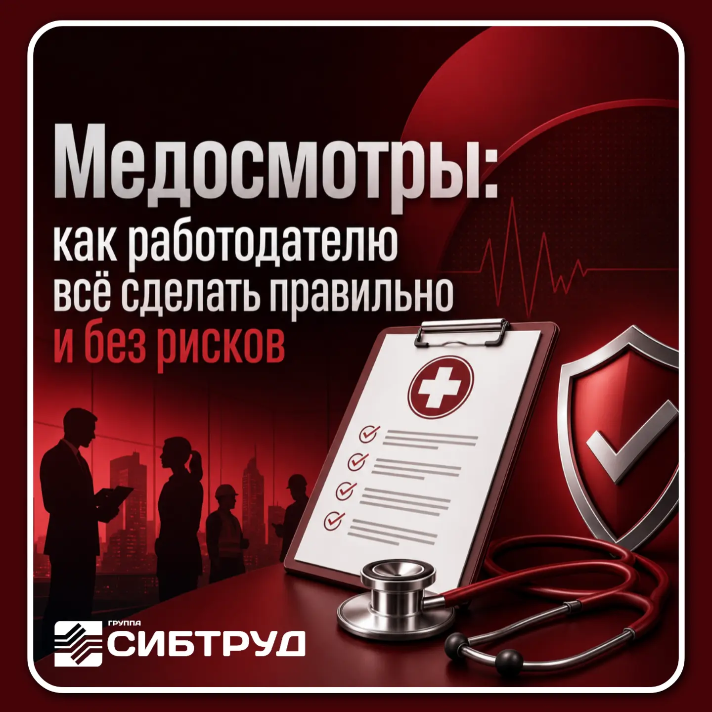 🩺 Медосмотры: как работодателю всё сделать правильно и без рисков