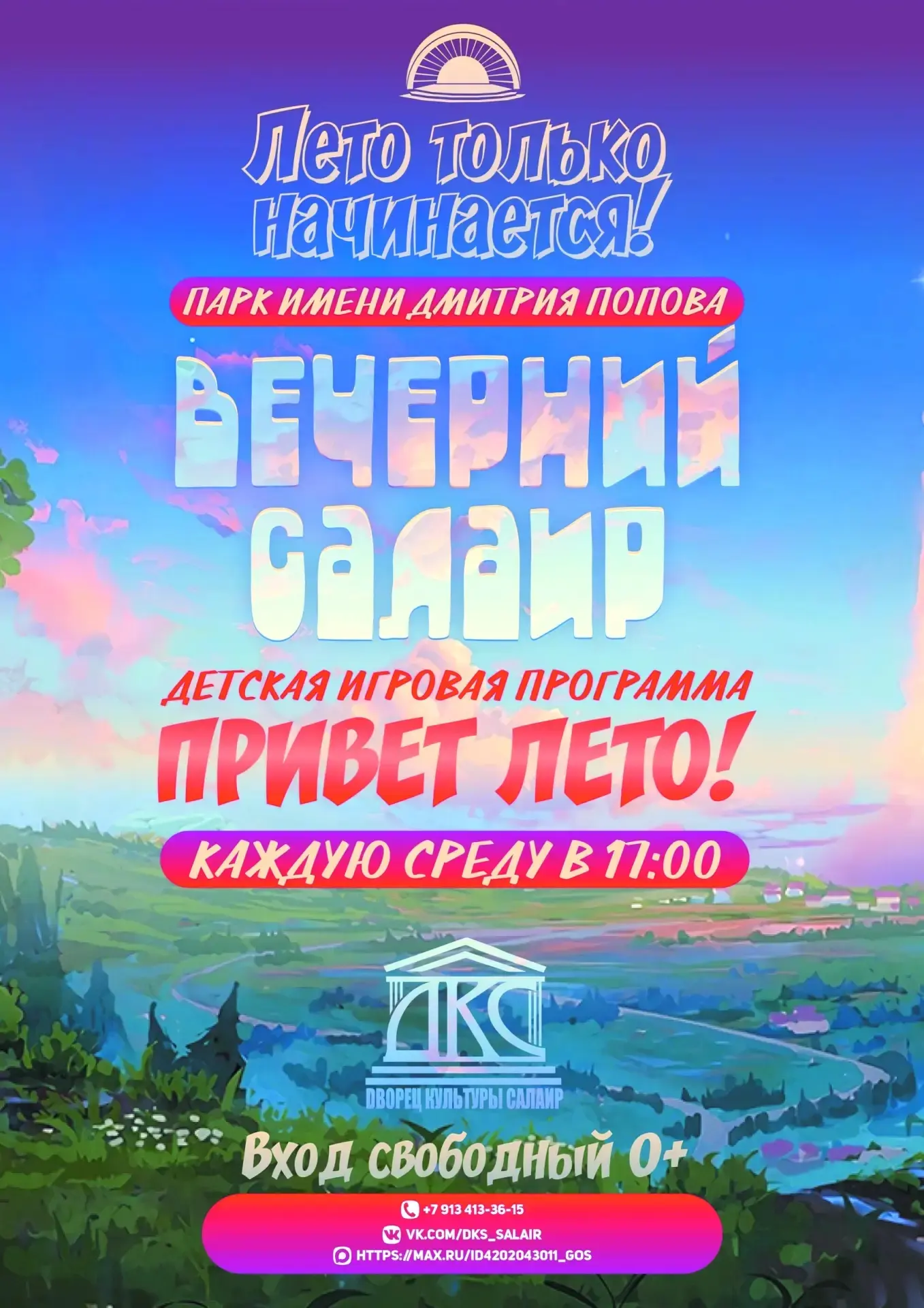 💥 «Вечерний Салаир» 💥 запустил детскую игровую программу «Привет, лето!» — место, где...