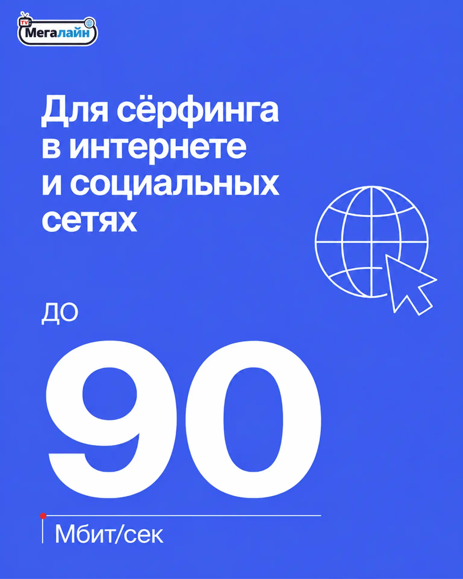 Выбирайте тариф под свои интернет‑привычки и подключайтесь к самому крупному интернет-п...