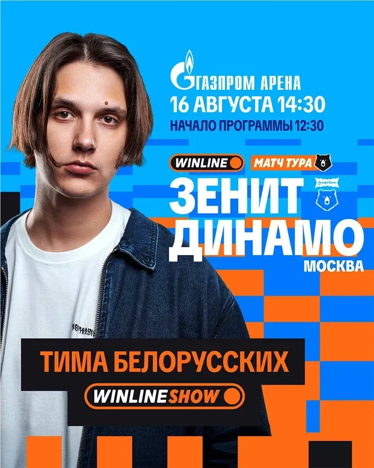 ⚽ Битва двух столиц и концерт Тимы Белорусских в одном билете!