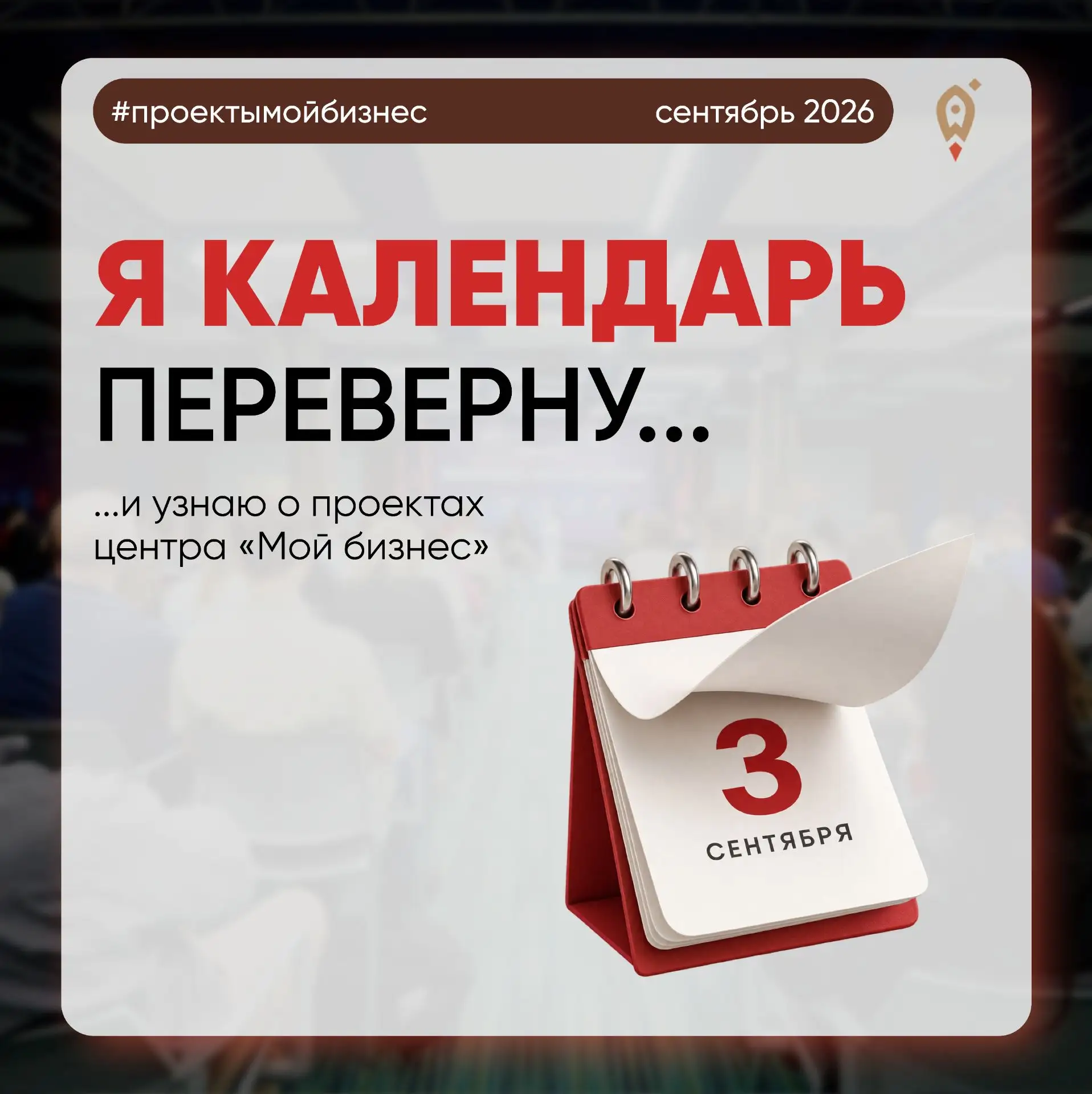 📅 А вы перевернули календарь?