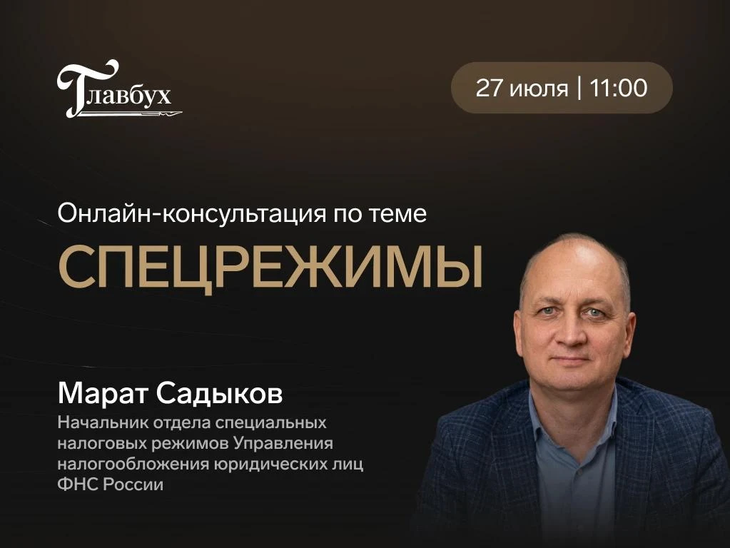 ⚡️ Онлайн-консультация от наставника Премии «Главбух года»!

27 июля в 11:00 наставник премии Садыко
