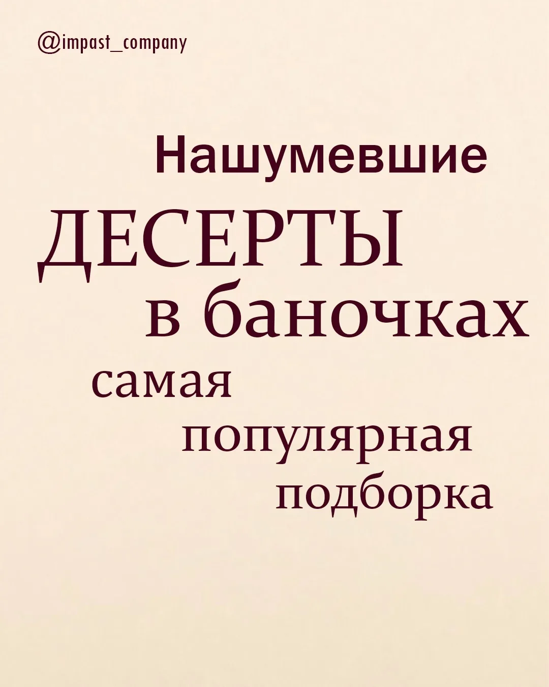 🍮 НАШУМЕВШИЕ ДЕСЕРТЫ В БАНОЧКАХ