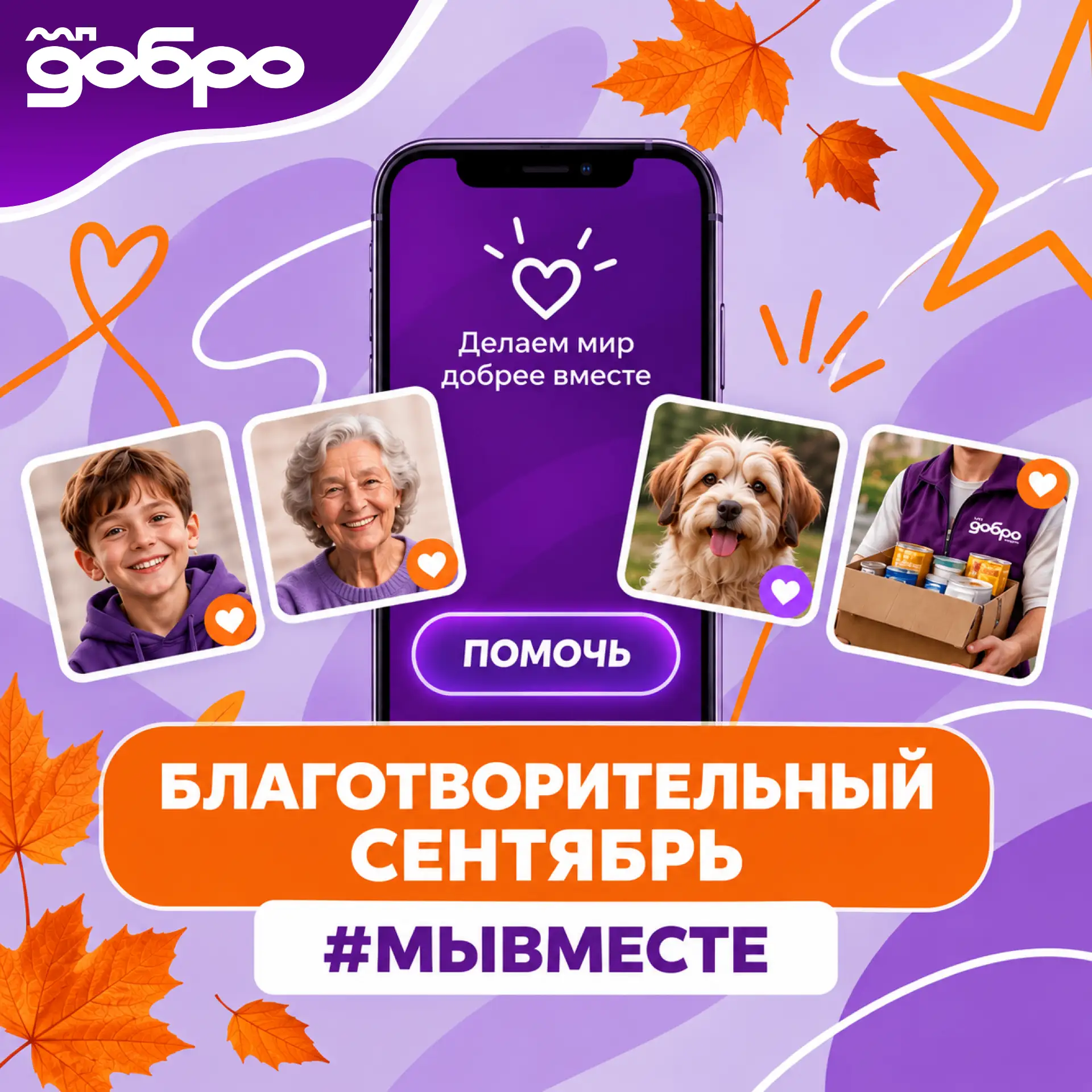 💜 «Благотворительный сентябрь #МЫВМЕСТЕ» — добро становится привычкой!