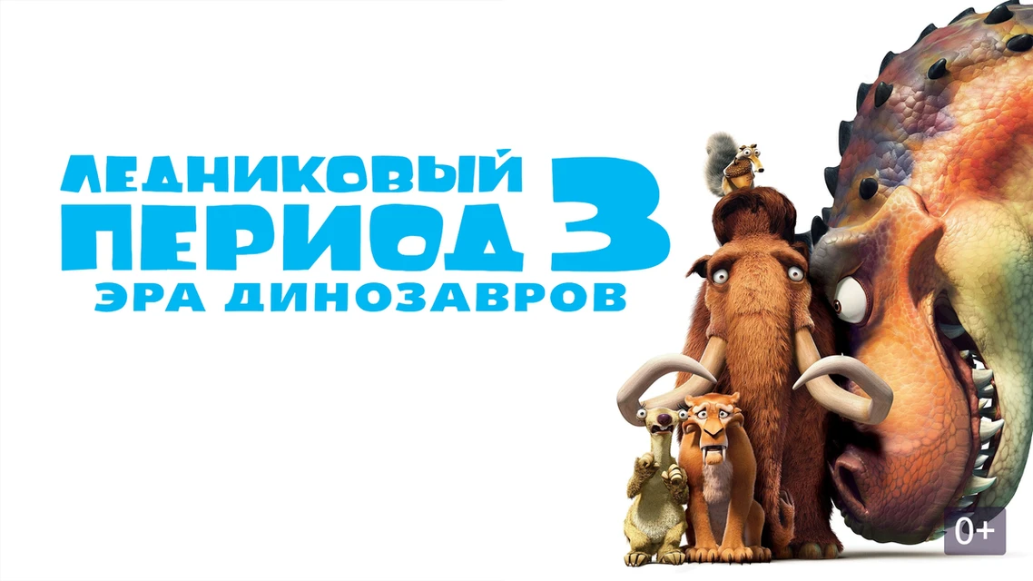 Ледниковый период 3 (2009)