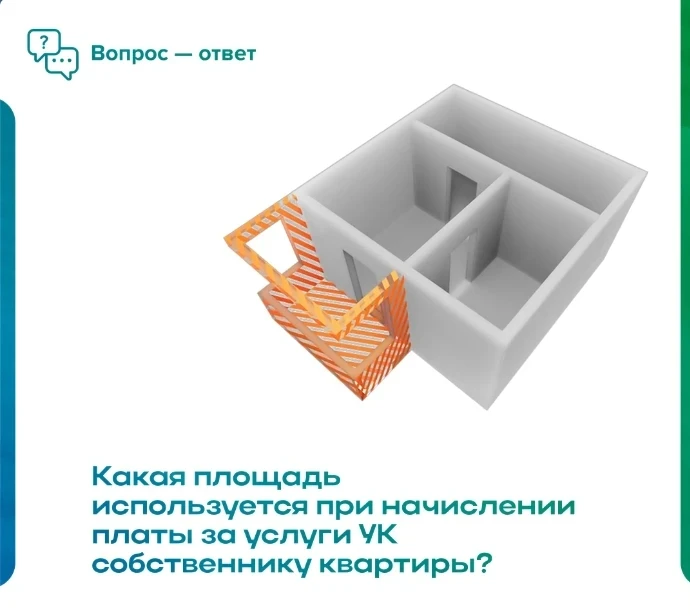 📏 Какая площадь используется при начислении платы за услуги УК собственнику квартиры?