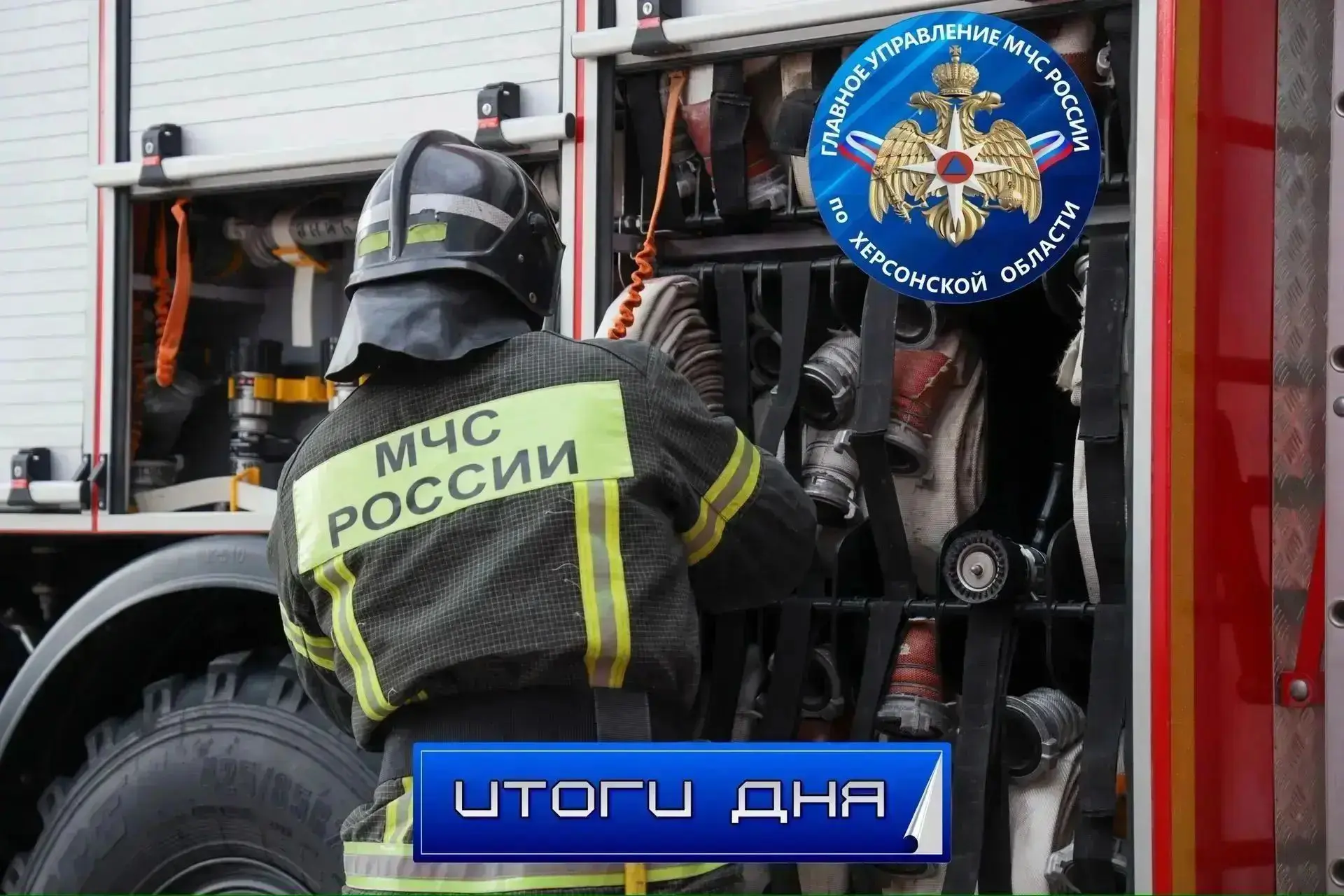 ☎️За дежурные сутки пожарно-спасательные подразделения МЧС Херсонской области реагирова...
