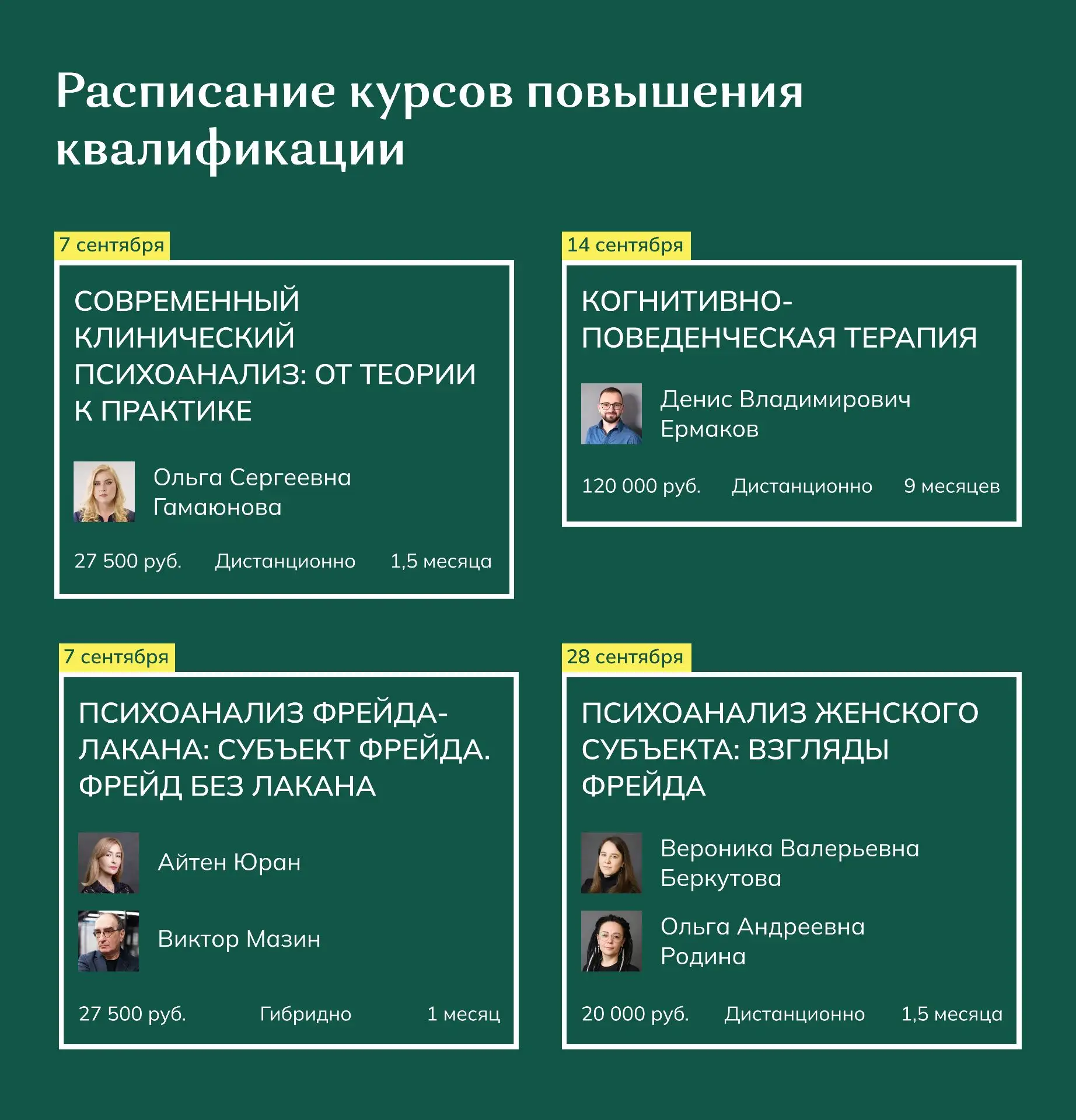 КУРСЫ ПОВЫШЕНИЯ КВАЛИФИКАЦИИ (СЕНТЯБРЬ 2026)