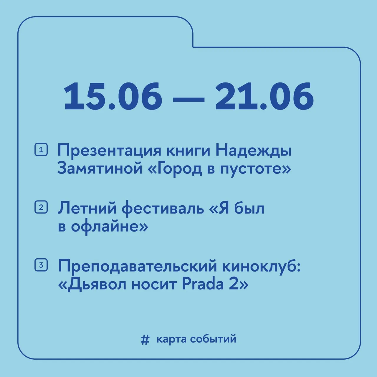 До летней сессии осталась неделя, и провести ее нужно активно. Как — подскажет #КартаСобытий

✔️ 15 