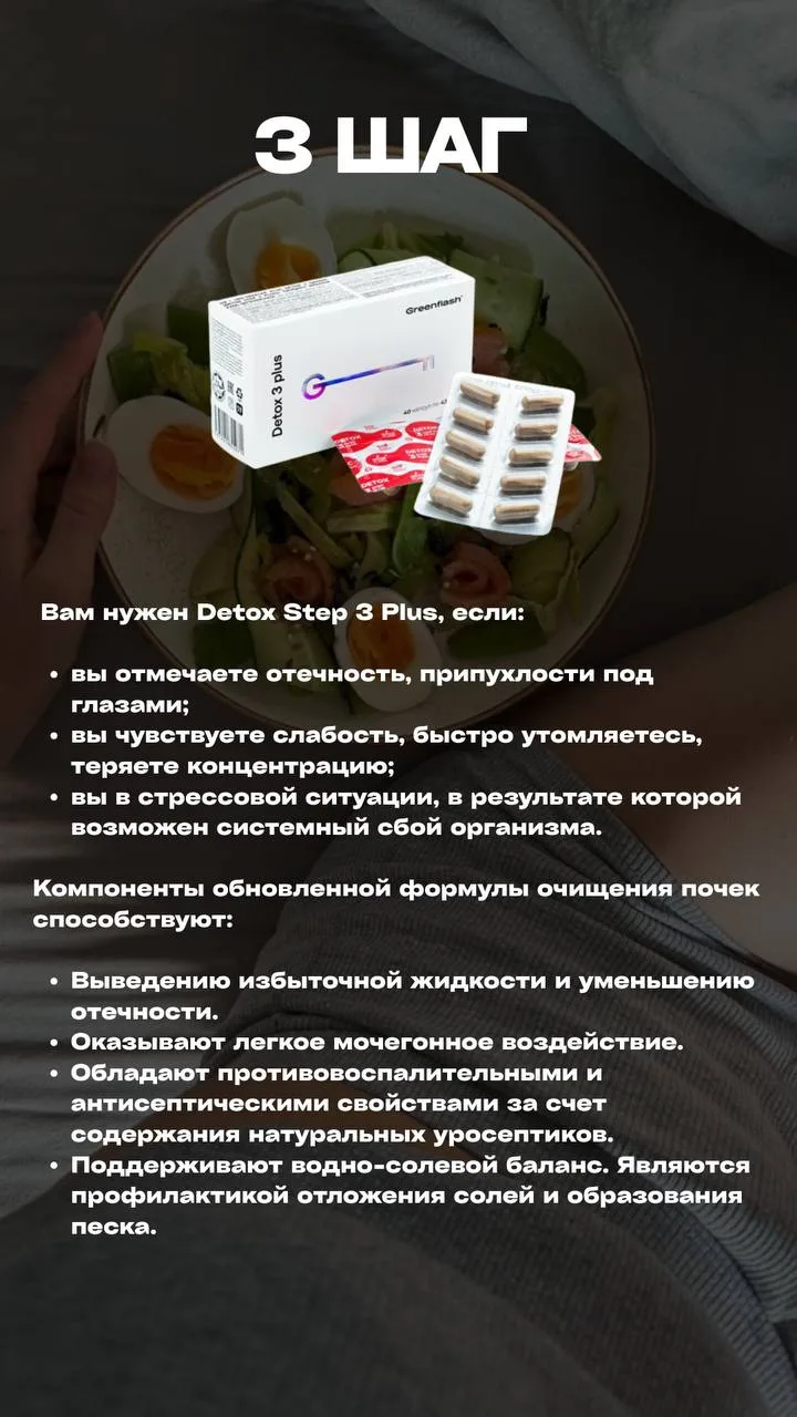 Программа очищения организма Detox PLUS состоит из трех этапов