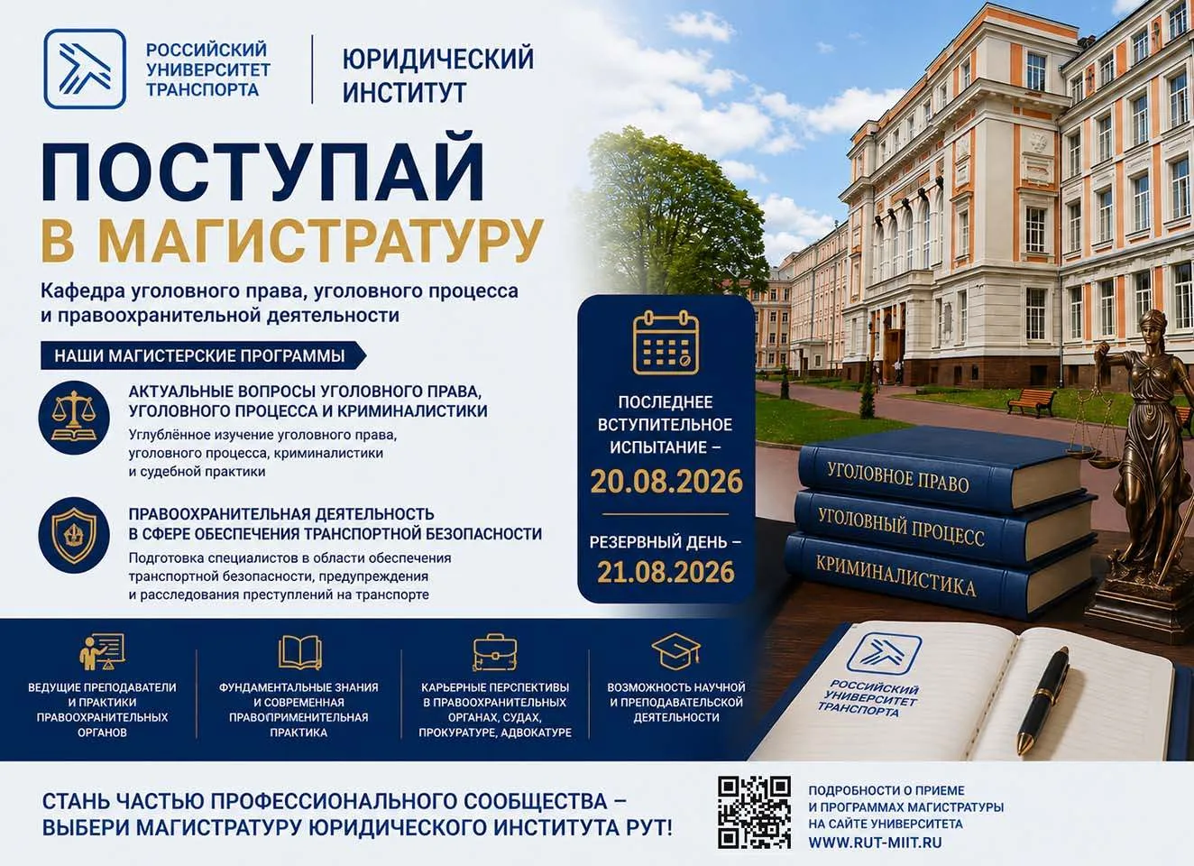 📰 ЮИ РУТ приглашает поступить на обучение по специализированному высшему образованию в сфере уголов