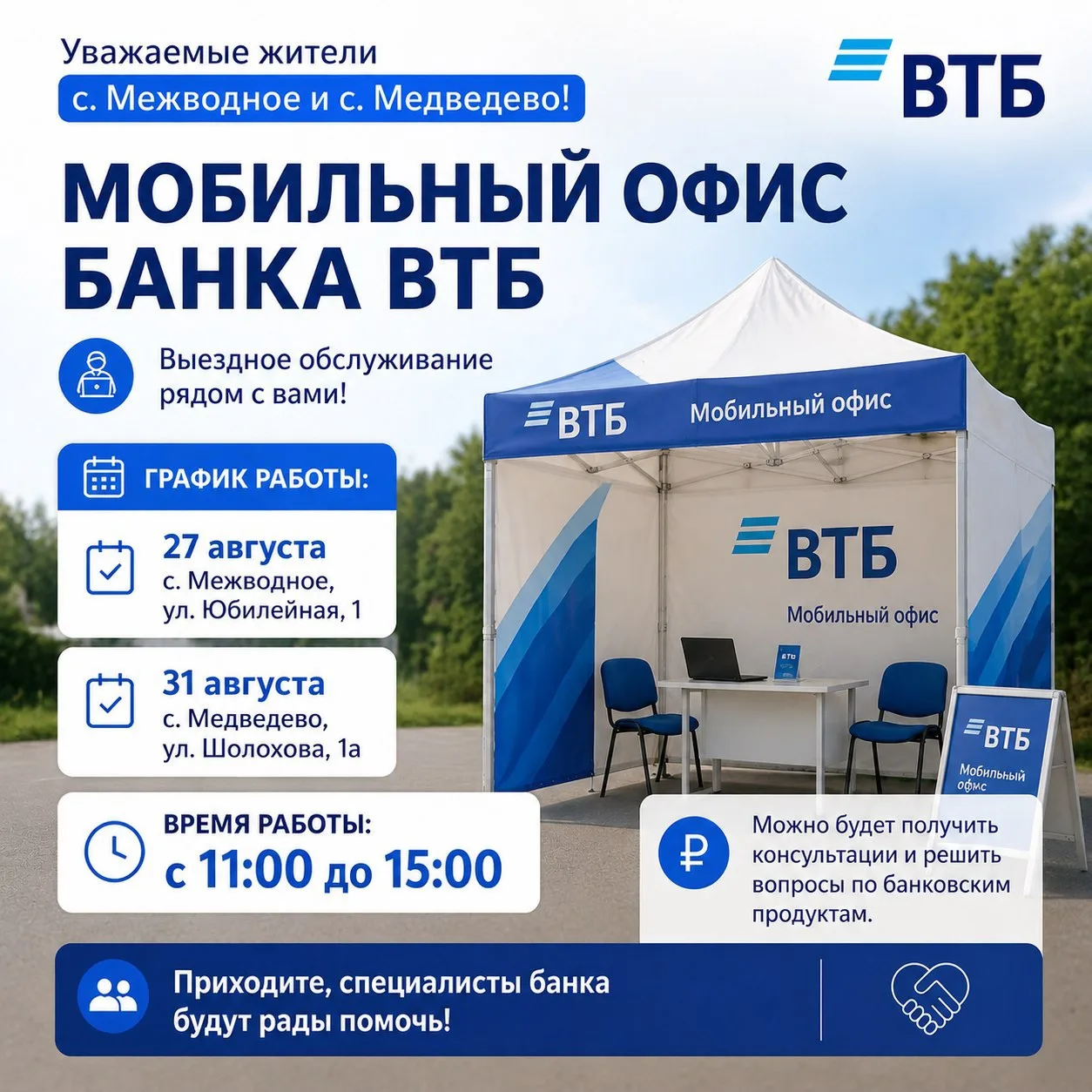 Уважаемые жители сел Межводное и Медведево!