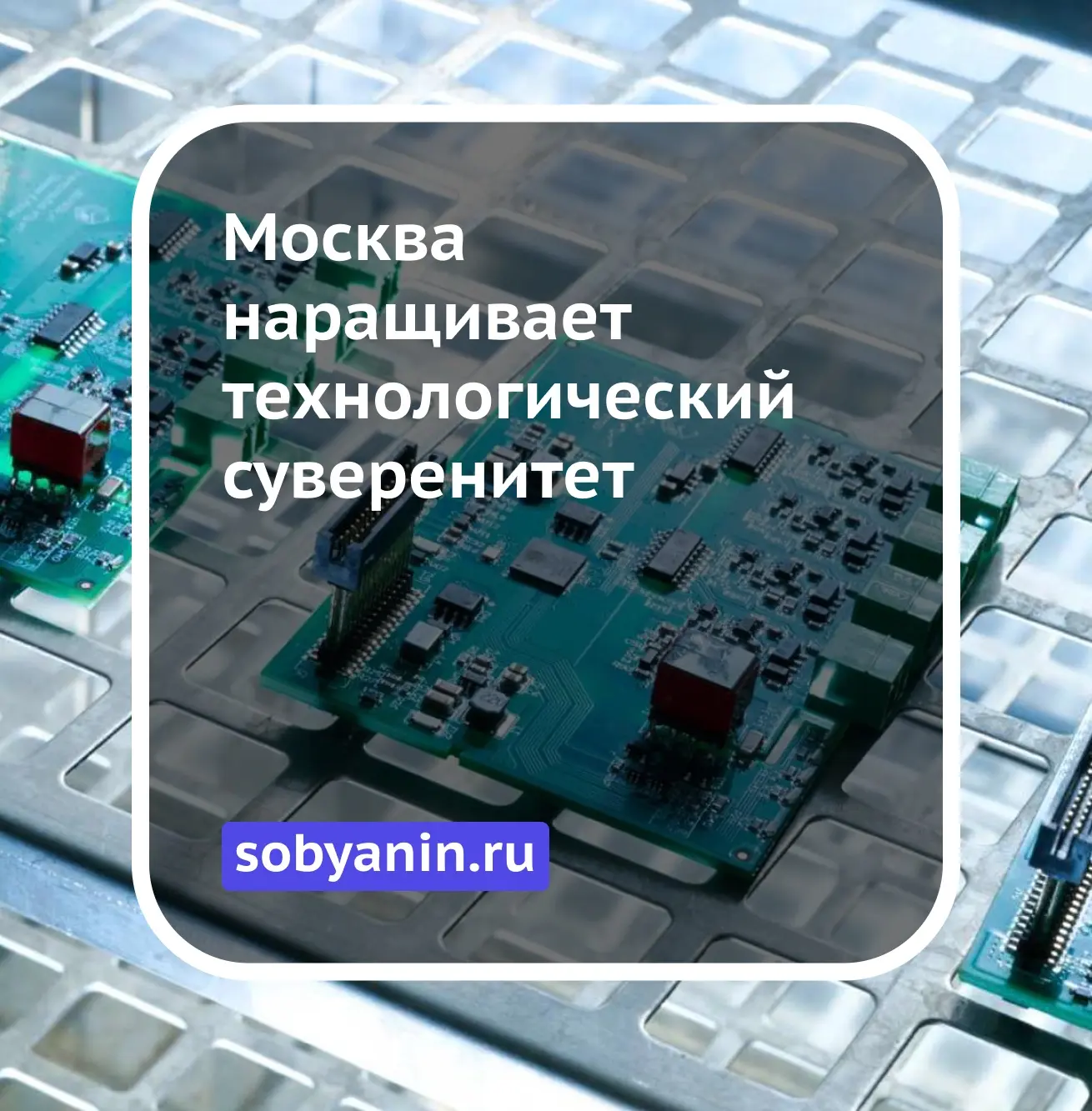 Москва наращивает технологический суверенитет