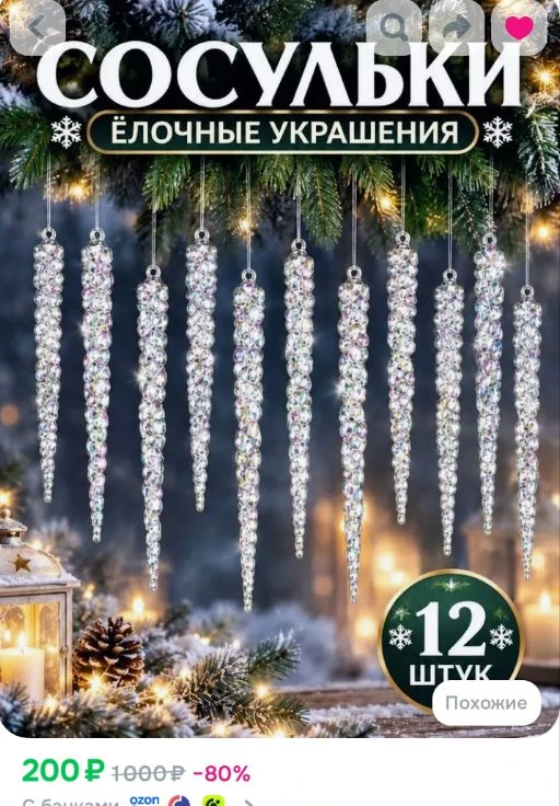Ёлочные украшения" Сосульки"