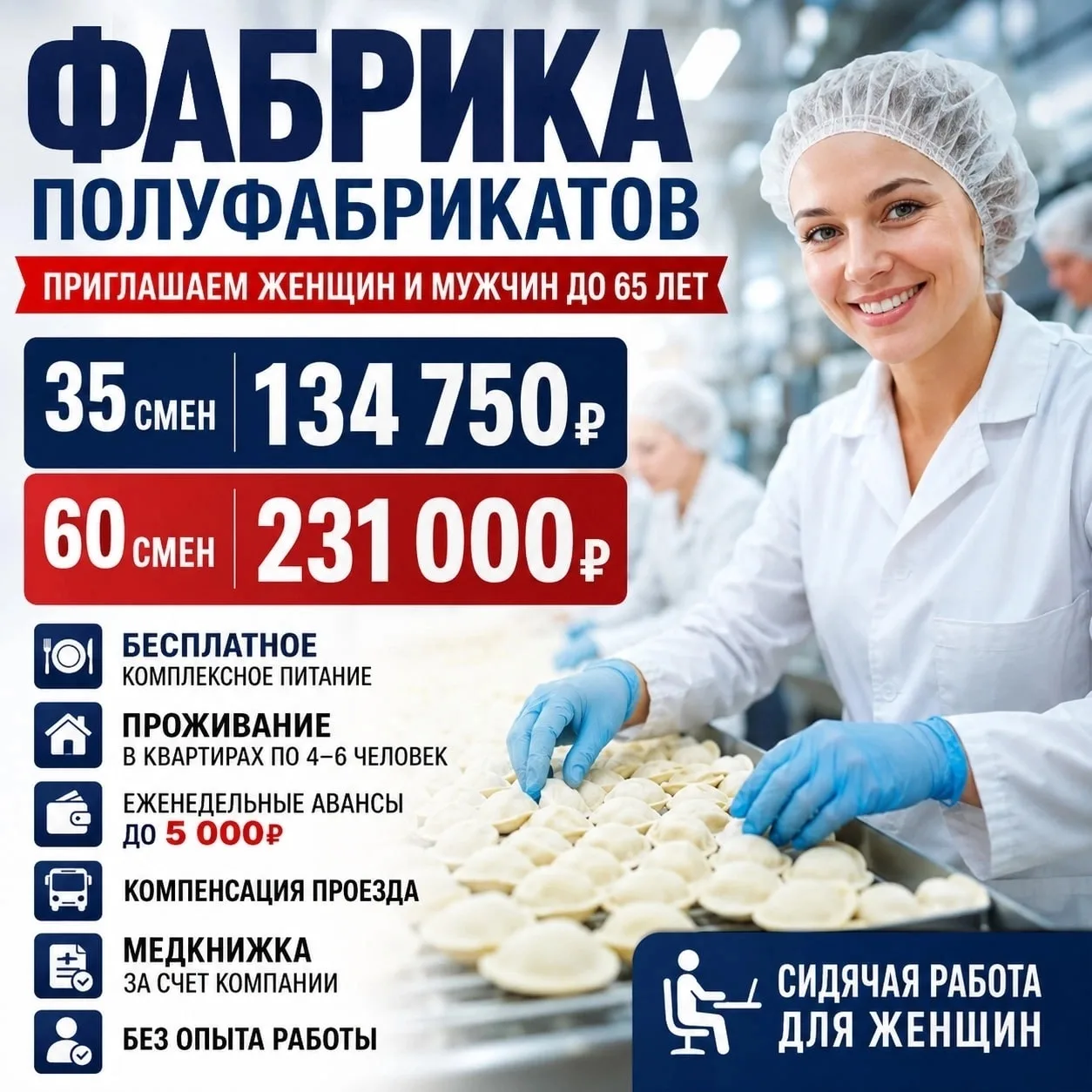 🥟 Фабрика полуфабрикатов 
 
👩 Приглашаем женщин и мужчин до 65 лет 
- - - - - - - - - - - - - - 
❗