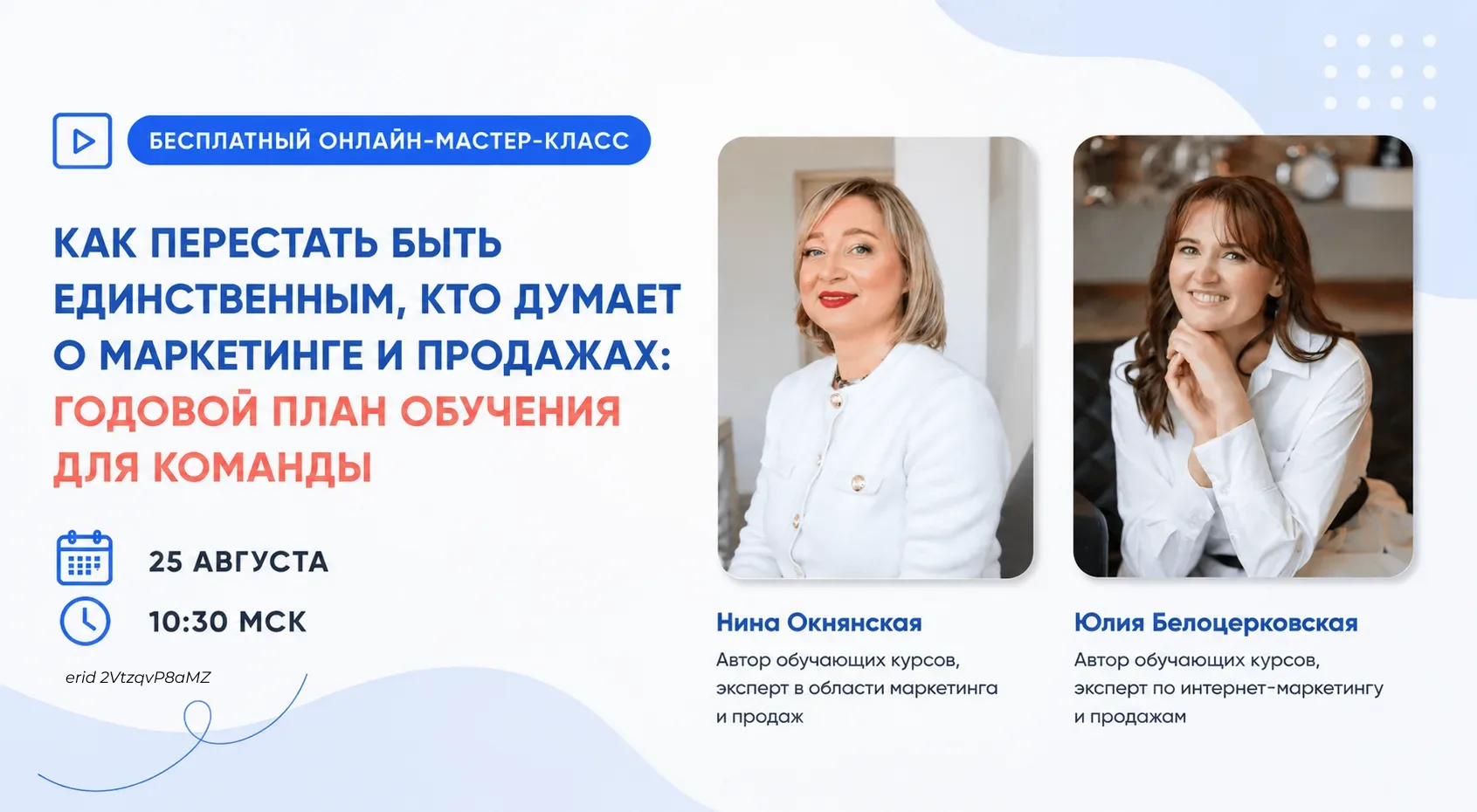 25 августа в 10:30 МСК приглашаем вас на бесплатный мастер-класс: «Как перестать быть е...