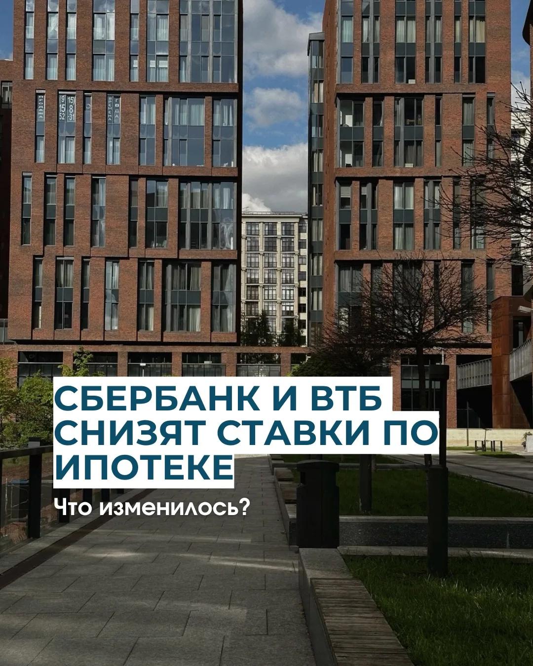 С 1 апреля Сбербанк и ВТБ немного снижают ставки по ипотеке📉