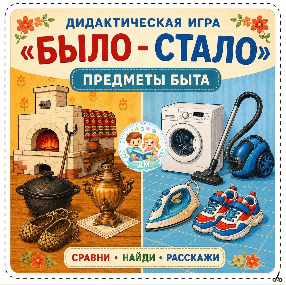 Познавательная и увлекательная игра для детей.
 Знакомство с историей предметами быта прошлого и нас