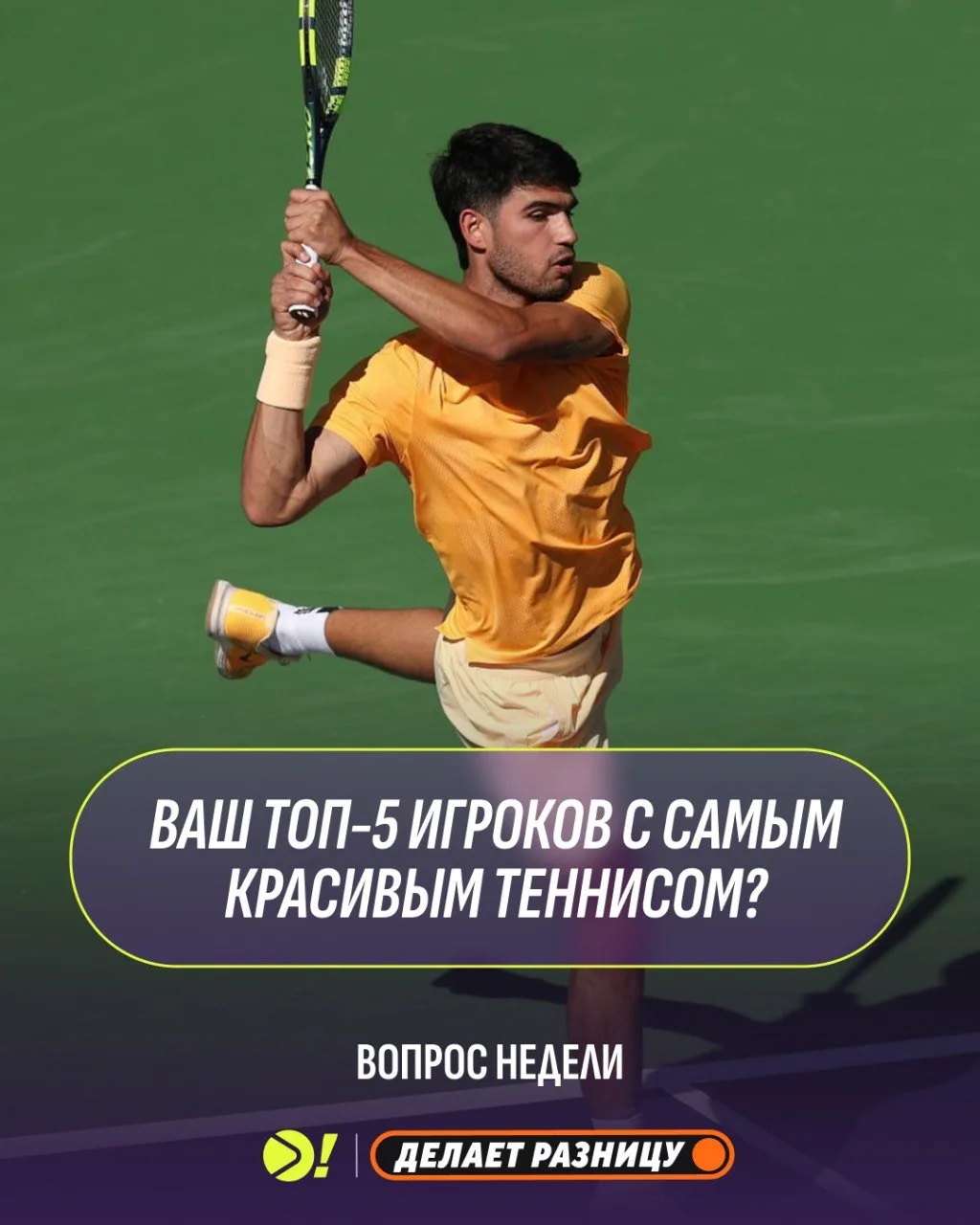❓ Вопрос недели 

🤌 Лоренцо Музетти назвал теннис Карлоса Алькараса самым красивым. 

Предлагаем ва
