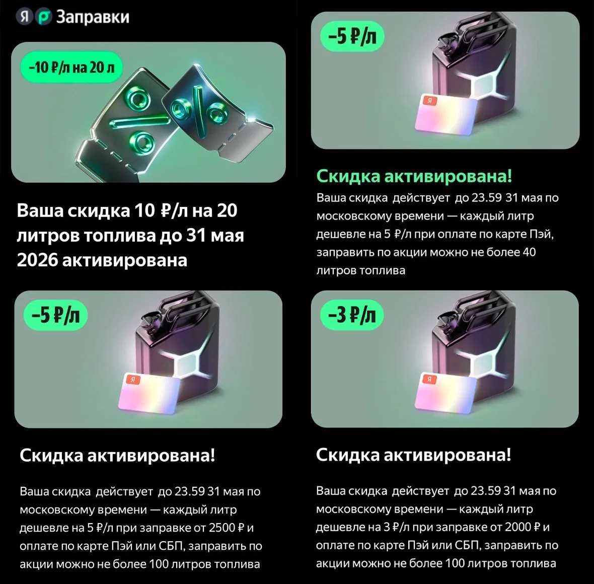 ⛽️ Скидки в Яндекс Заправках  ⚡️ Яндекс Заправки опять раздают персональные скидки при оплате по 💳СБ