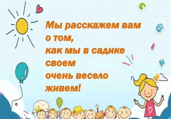 Вот такой весело и задорно проходят будние дни у воспитанников детского сада. Дети много времени игр