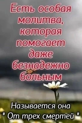 Есть особая молитва, которая помогает даже безнадежно больным. Называется она: “От трех...