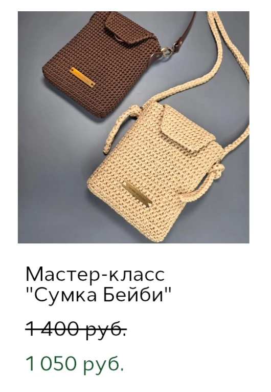 Новая акция на МК

-25% на МК по вязанию сумок и -20% на МК комплектов сумка + панама:

➰ МК Сумка Б