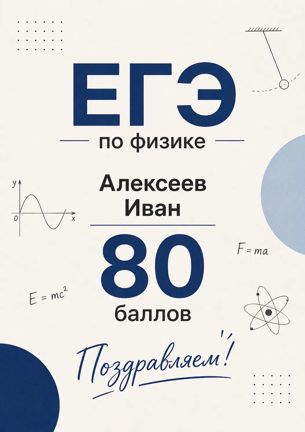 📢 Отличный результат на ЕГЭ по физике!

🚀Продолжаем держать вас в курсе. 

Алексеев Иван сдал ЕГЭ 